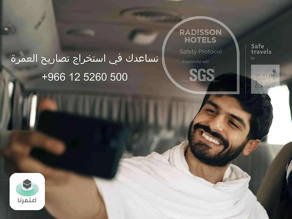 فندق بارك إن راديسون مكة النسيم